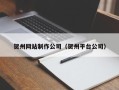 襄垣贺州网站制作公司（贺州平台公司）
